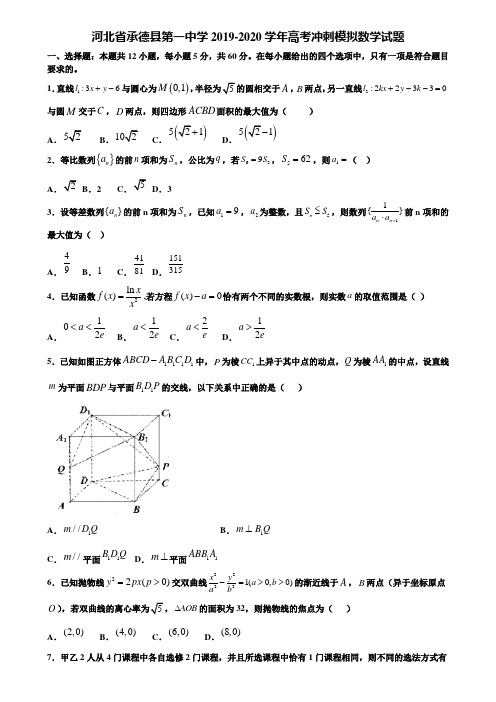 河北省承德县第一中学2019-2020学年高考冲刺模拟数学试题含解析〖加15套高考中考模拟卷〗