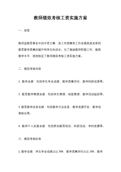 教师绩效考核工资实施方案