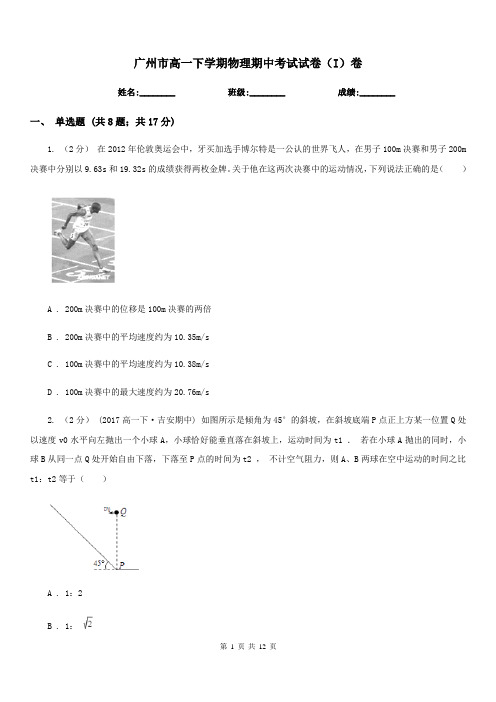 广州市高一下学期物理期中考试试卷(I)卷(测试)