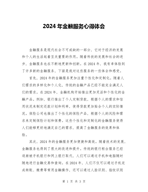 2024年金融服务心得体会