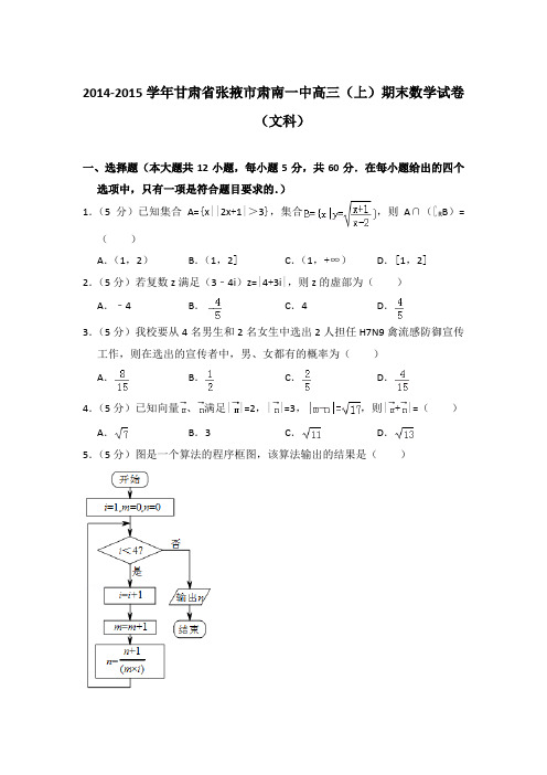 2014-2015年甘肃省张掖市肃南一中高三上学期数学期末试卷(文科)与解析