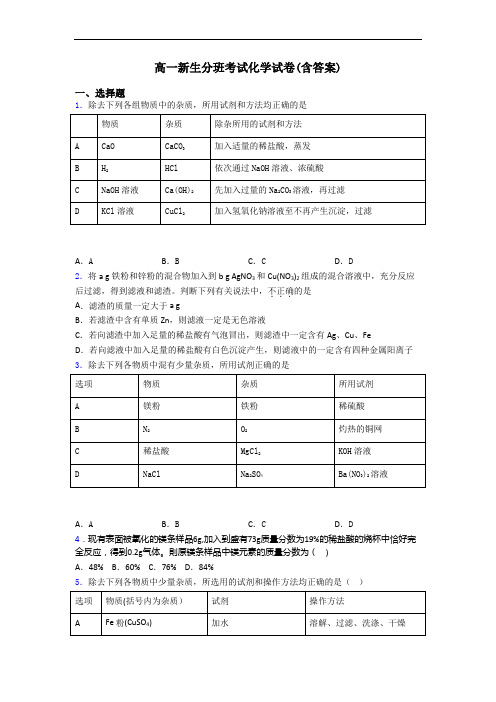 高一新生分班考试化学试卷(含答案)