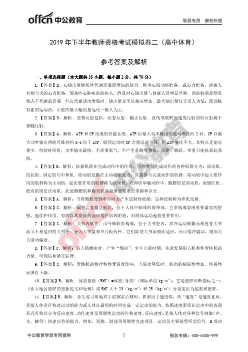 2019年下半年教师资格考试模拟卷二(高中体育)参考答案