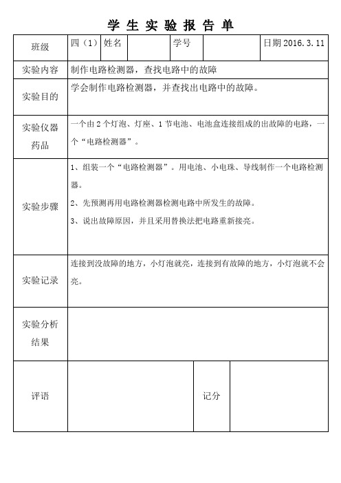 制作电路检测器实验报告单4