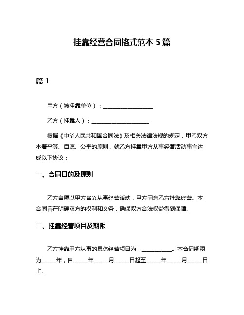 挂靠经营合同格式范本5篇