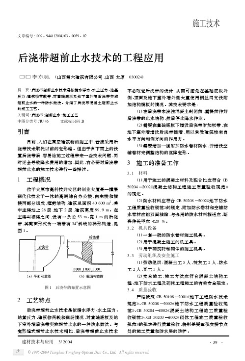 87740_后浇带超前止水技术的工程应用