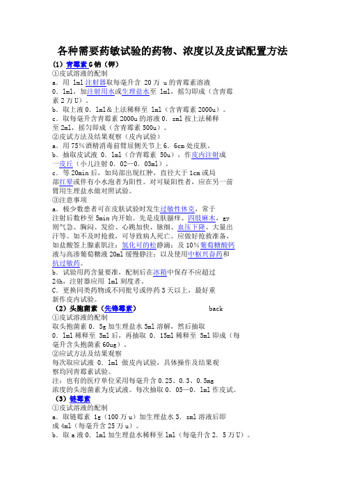 需要药敏试验的药物、浓度以及皮试配置方法