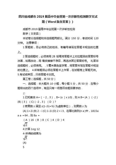 四川省成都市2019届高中毕业班第一次诊断性检测数学文试题（Word版含答案））