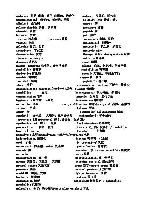 制药专业英语词汇完整翻译版