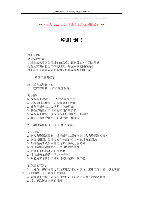 【2018最新】培训计划书-推荐word版 (4页)