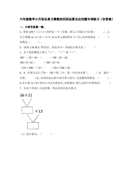 六年级数学小升初总复习整数的四则运算及应用题专项练习(含答案)