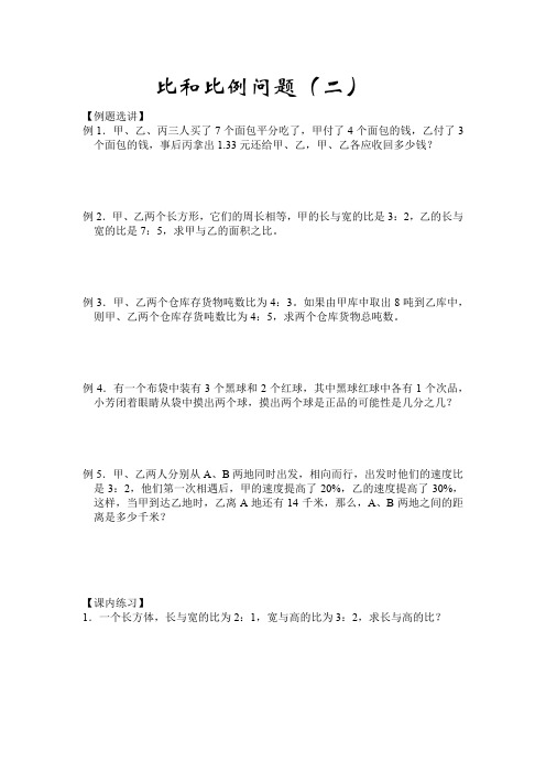 小学数学六年级《比和比例问题(二)》练习题