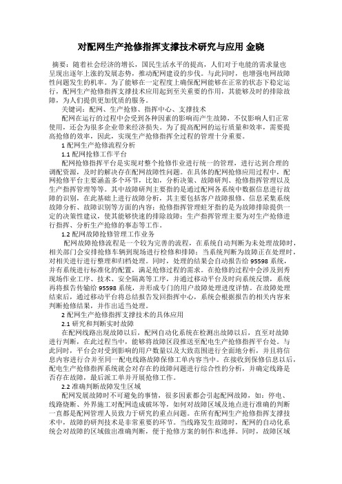 对配网生产抢修指挥支撑技术研究与应用 金晓