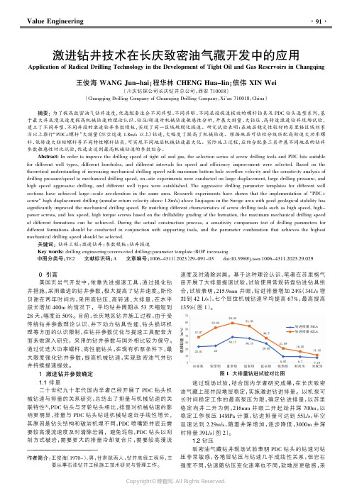 激进钻井技术在长庆致密油气藏开发中的应用