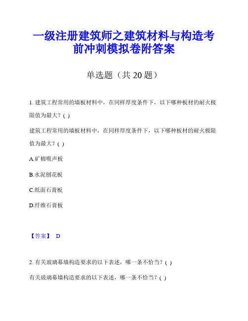 一级注册建筑师之建筑材料与构造考前冲刺模拟卷附答案