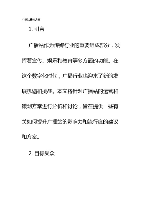 广播站策划方案