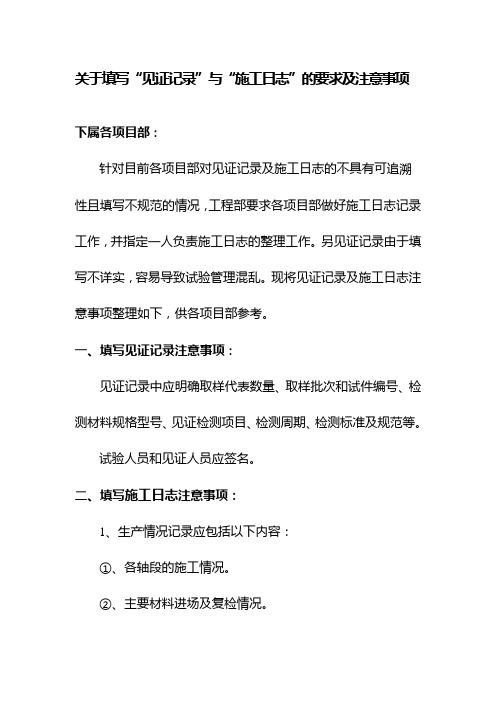 关于填写“见证记录”与“施工日志”的要求及注意事项