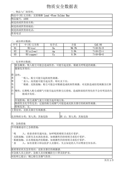 Sn96.5Ag3Cu0.5锡棒物质安全资料表MSDS