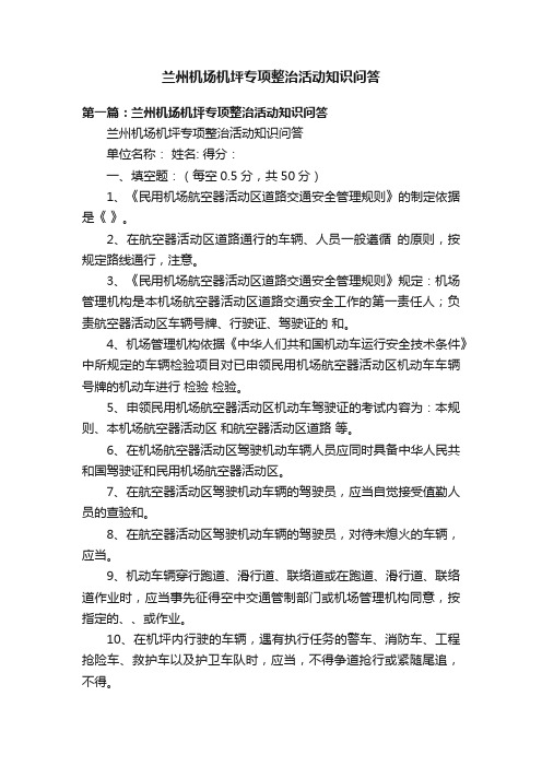 兰州机场机坪专项整治活动知识问答