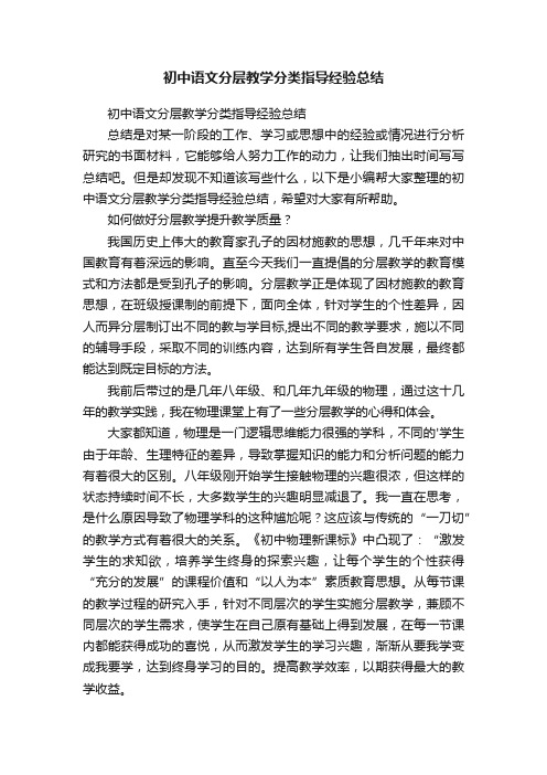 初中语文分层教学分类指导经验总结