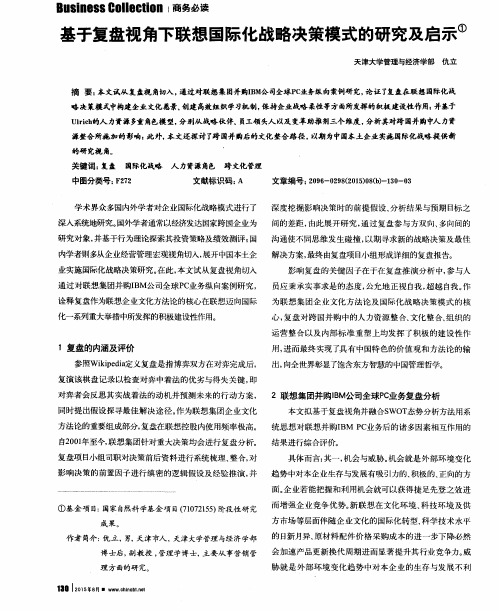 基于复盘视角下联想国际化战略决策模式的研究及启示