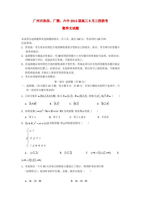 广东省广州市执信、广雅、六中2014届高三数学三校9月联考试题 文 新人教A版