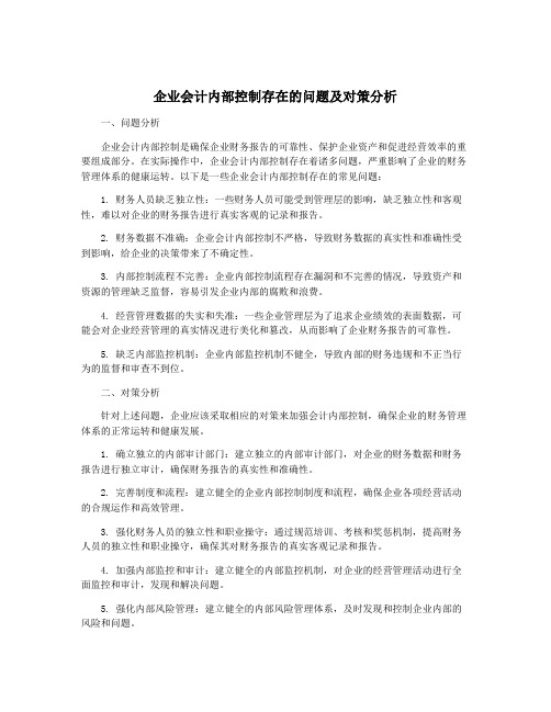 企业会计内部控制存在的问题及对策分析