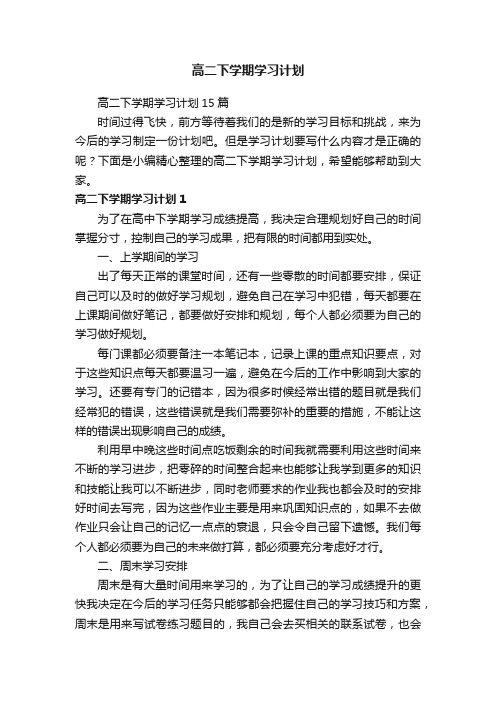 高二下学期学习计划15篇