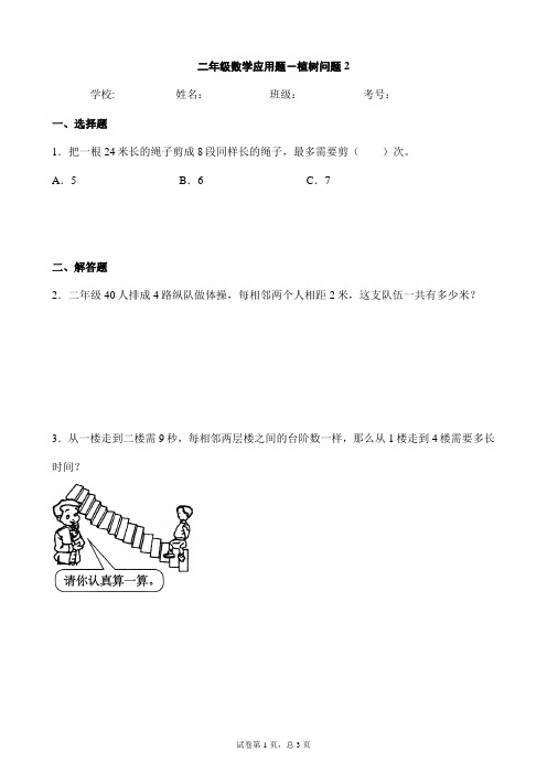 二年级数学应用题-植树问题2