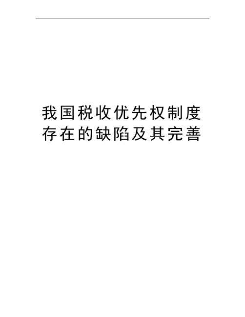 最新我国税收优先权制度存在的缺陷及其完善