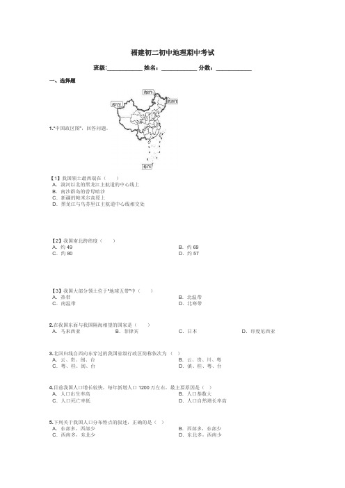 福建初二初中地理期中考试带答案解析
