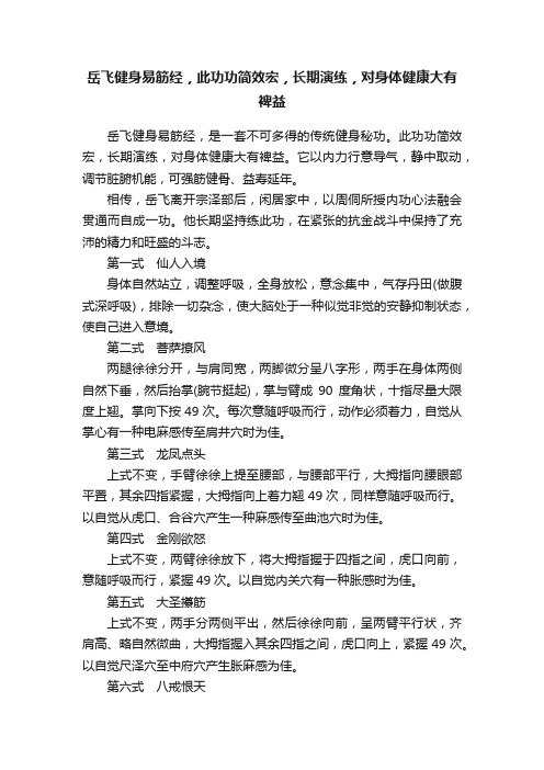 岳飞健身易筋经，此功功简效宏，长期演练，对身体健康大有裨益