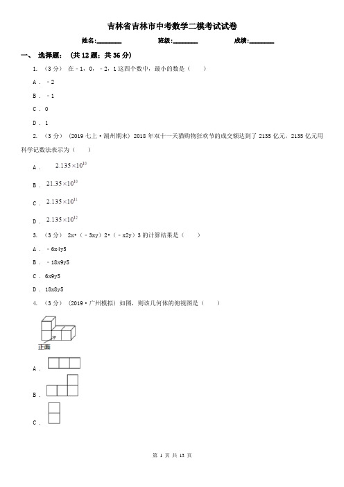 吉林省吉林市中考数学二模考试试卷