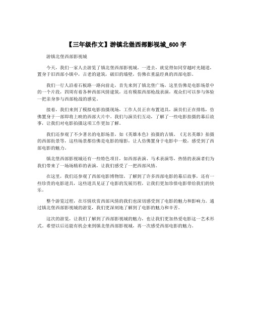 【三年级作文】游镇北堡西部影视城_600字