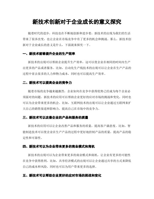 新技术创新对于企业成长的意义探究