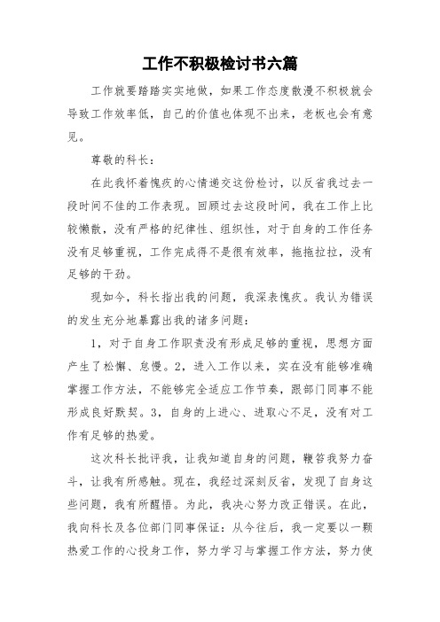 工作不积极检讨书六篇