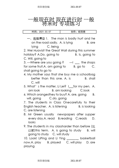 小学六年级英语一般现在时、现在进行时、一般将来时专项练习之欧阳德创编