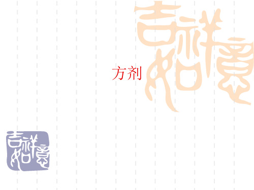 第九章 方剂