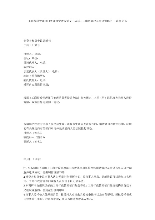 工商行政管理部门处理消费者投诉文书式样——消费者权益争议调解书 - 法律文书 