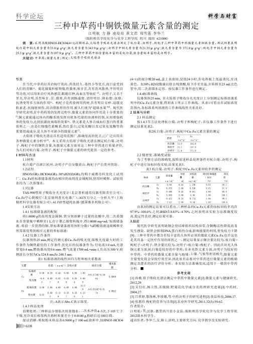 三种中草药中铜铁微量元素含量的测定