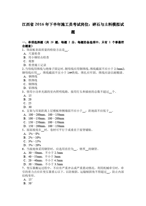 江西省2016年下半年施工员考试岗位：碎石与土料模拟试题