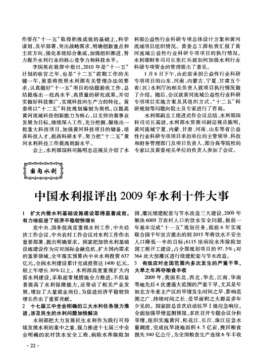 中国水利报评出2009年水利十件大事