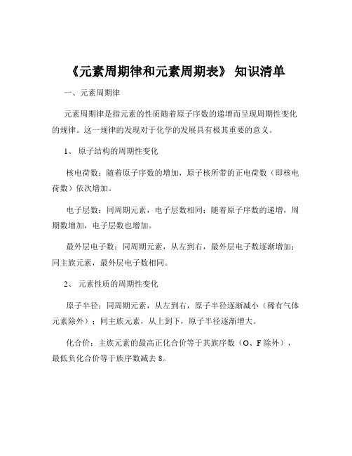 《元素周期律和元素周期表》 知识清单