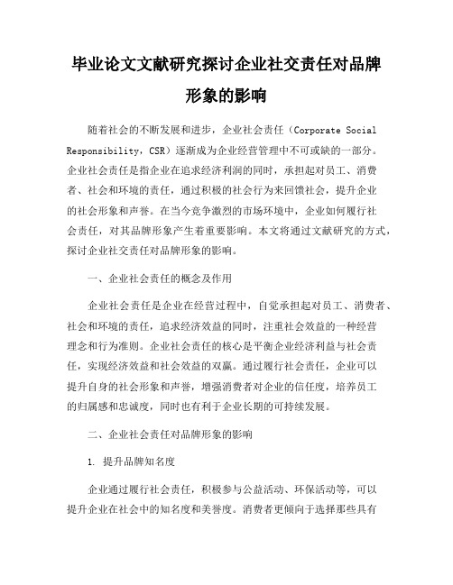 毕业论文文献研究探讨企业社交责任对品牌形象的影响