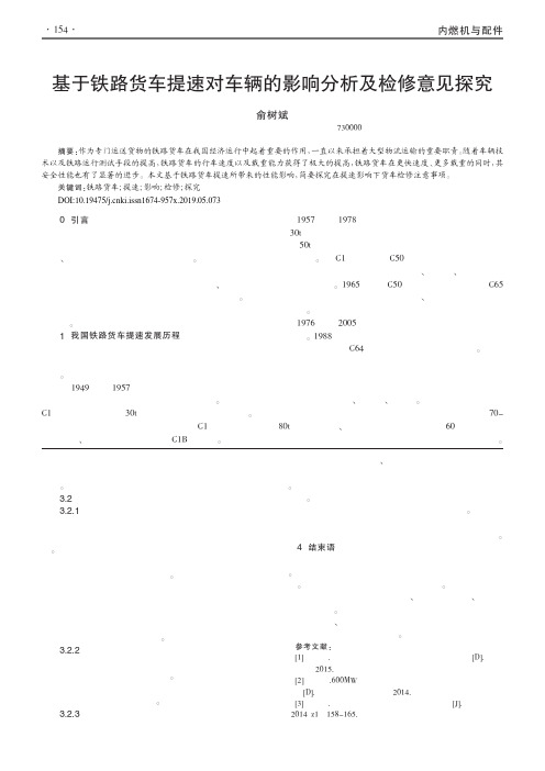 基于铁路货车提速对车辆的影响分析及检修意见探究