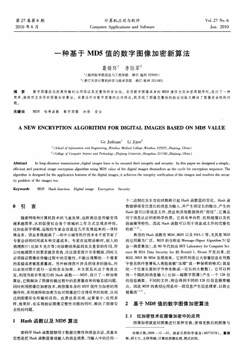 一种基于MD5值的数字图像加密新算法