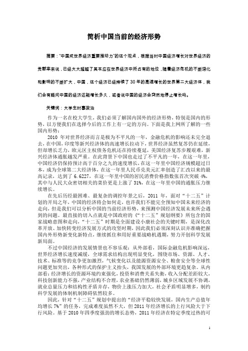 2011简析中国当前的经济形势