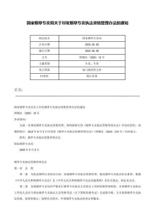 国家烟草专卖局关于印发烟草专卖执法资格管理办法的通知-国烟法〔2020〕48号