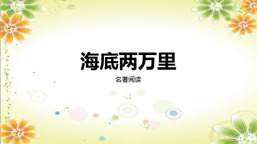 第六单元名著导读《海底两万里》课件(共24张ppt)   部编版语文七年级下册