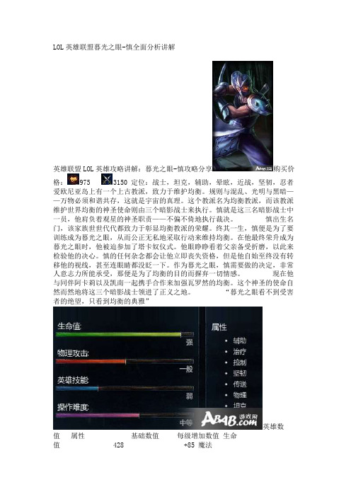 LOL英雄联盟暮光之眼-慎全面分析讲解